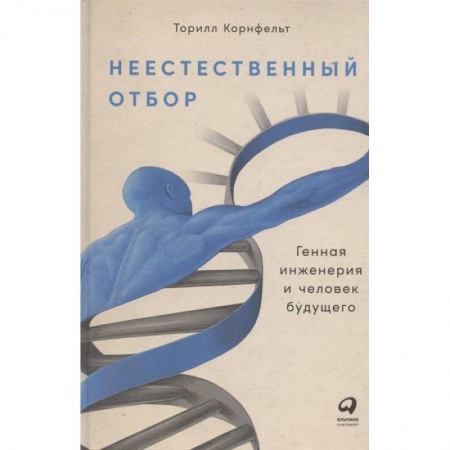 Общая биология. Палеонтология, книга Неестественный отбор. Генная инженерия и человек будущего купить по низкой цене