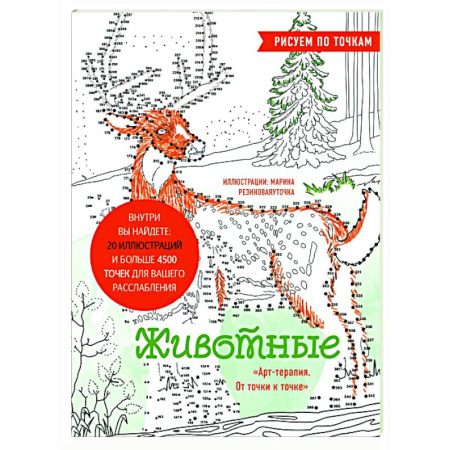 Живопись карандашами, мелками, книга Животные. Рисуем по точкам купить по низкой цене
