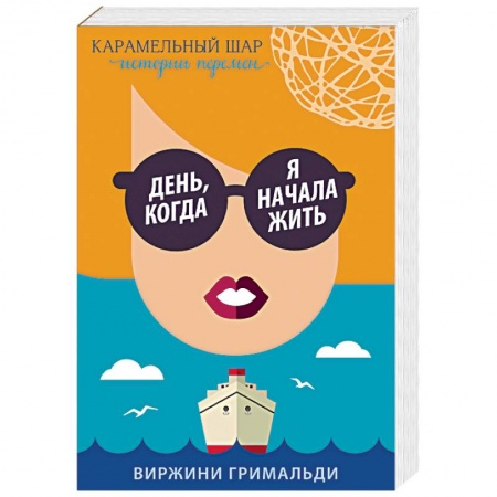 Зарубежный любовный роман, книга День, когда я начала жить купить по низкой цене