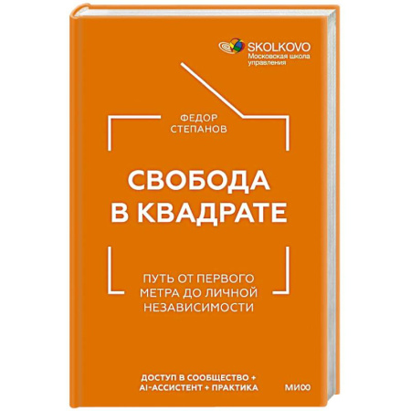 Стратегический менеджмент, книга Свобода в квадрате. Путь от первого метра до личной независимости купить по низкой цене