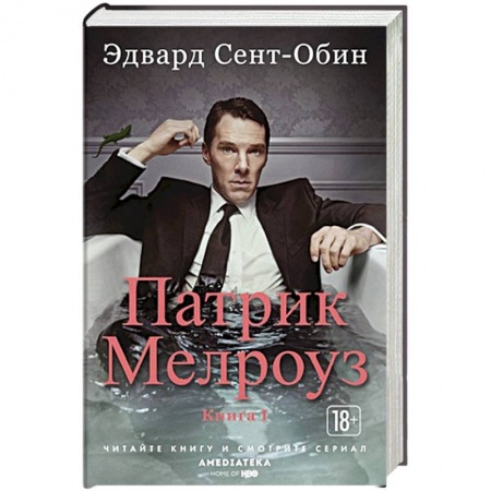 Зарубежная современная проза, книга Патрик Мелроуз. Книга 1 купить по низкой цене