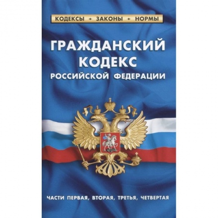 Право. Юриспруденция, книга Гражданский кодекс РФ части1-4 по сост.на 01.02.21 г. купить по низкой цене