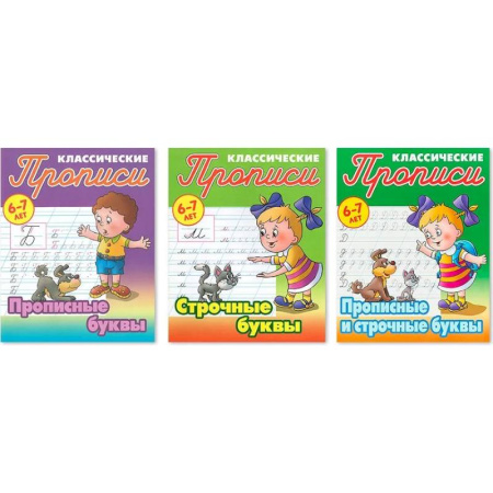 Письмо, мелкая моторика, книга Комплект из трех прописей для детей 6-7 лет: Прописные буквы. Строчные буквы. Прописные и строчные буквы купить по низкой цене