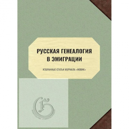 Общие работы по истории России, книга Русская генеалогия в эмиграции. Избранные статьи журнала «Новик» купить по низкой цене