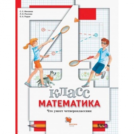 Математика. Алгебра. Геометрия, книга Математика. 4 класс. Что умеет четвероклассник. Тетрадь для проверочных работ купить по низкой цене