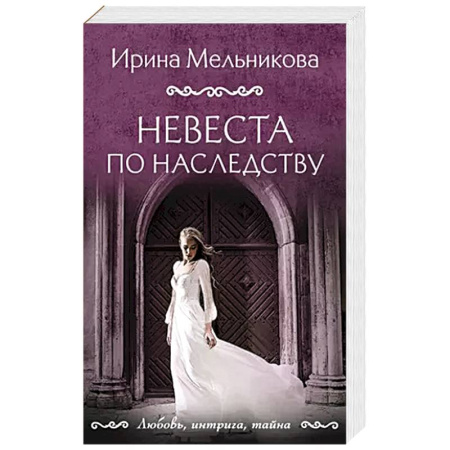 Классика отечественного детектива, книга Невеста по наследству купить по низкой цене
