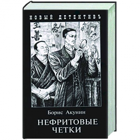 Отечественный мужской детектив, книга Нефритовые четки купить по низкой цене
