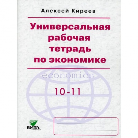 Экономика, книга Универсальная рабочая тетрадь по экономике. Пособие для 10-11 кл ассов купить по низкой цене