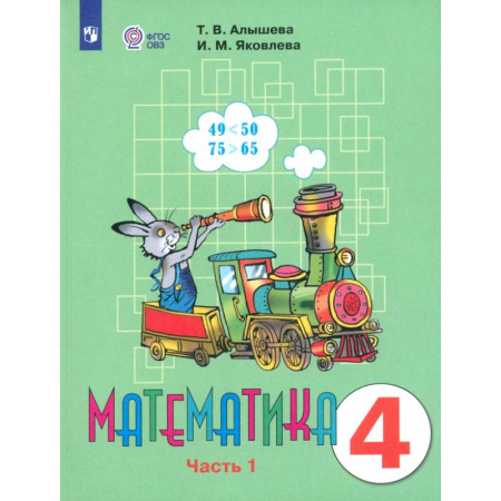Математика. Алгебра. Геометрия, книга Математика. 4 класс. Учебник. Адаптированные программы. В 2-х частях. ФГОС ОВЗ купить по низкой цене