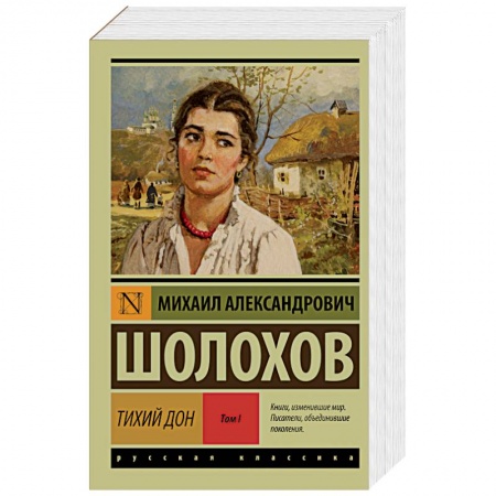 Книги, книга Тихий Дон. Роман в 2 томах. Том 1 купить по низкой цене