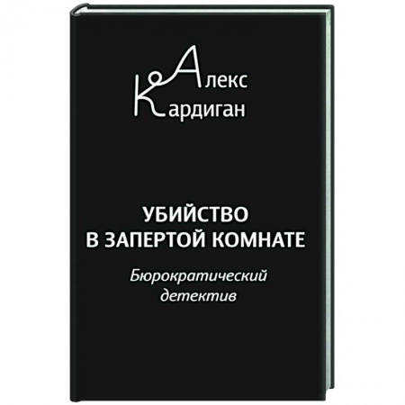 Комедийный, иронический детектив, книга Убийство в запертой комнате. Бюрократический детектив купить по низкой цене