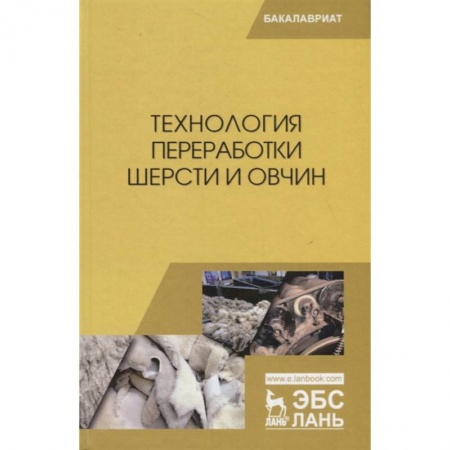 Сельское хозяйство. Лесное хозяйство. Растениеводство, книга Технология переработки шерсти и овчин.Учебник купить по низкой цене