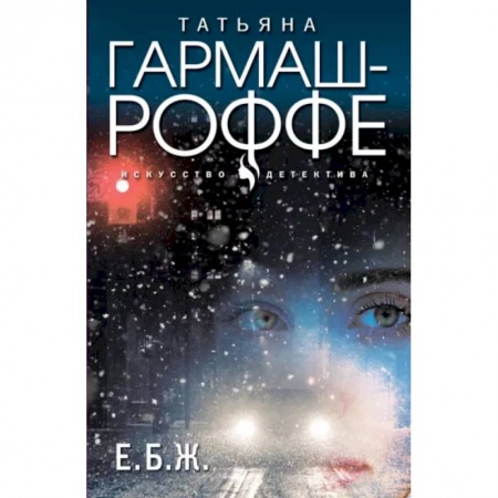 Отечественный женский детектив, книга Е.Б.Ж. купить по низкой цене