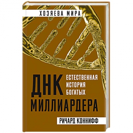 Практическая психология, книга ДНК миллиардера. Естественная история богатых купить по низкой цене