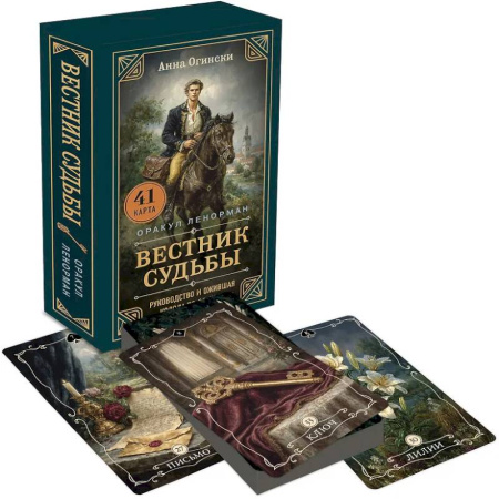 Гадание по картам Таро, книга Вестник судьбы. Оракул Ленорман (41 карта и руководство по QR-коду в коробке) купить по низкой цене