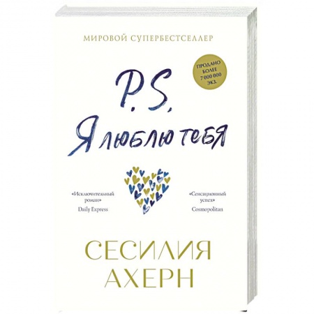Зарубежный любовный роман, книга P.S.Я люблю тебя купить по низкой цене