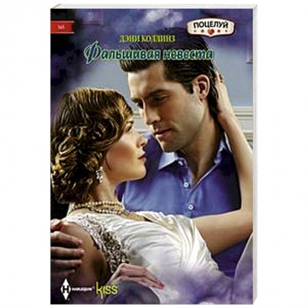 Зарубежный любовный роман, книга Фальшивая невеста купить по низкой цене