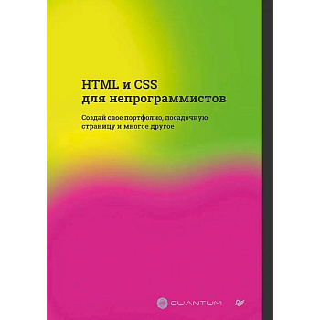 HTML и CSS для непрограммистов. Создай свое портфолио, посадочную страницу и многое другое