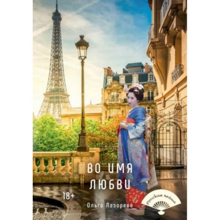 Отечественный любовный роман, книга Во имя любви купить по низкой цене