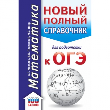 Математика. Алгебра. Геометрия, книга ОГЭ. Математика. Новый полный справочник для подготовки к ОГЭ купить по низкой цене