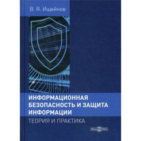 Безопасность серверов, сетей и информации, книга Информационная безопасность и защита информации: теория и практика купить по низкой цене