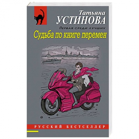 Отечественный женский детектив, книга Судьба по книге перемен купить по низкой цене
