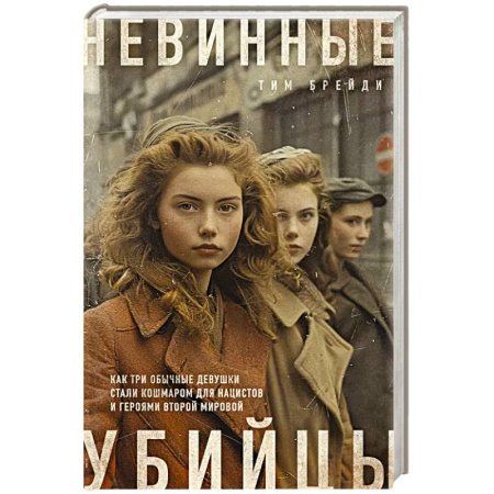 Публицистика, книга Невинные убийцы. Как три обычные девушки стали кошмаром для нацистов и героями Второй мировой купить по низкой цене