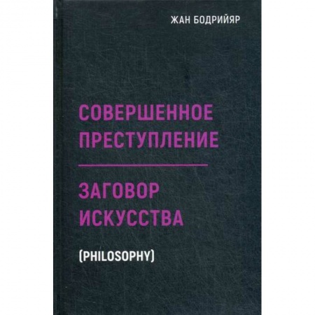 Прикладная философия, книга Заговор искусства. Совершенное преступление купить по низкой цене