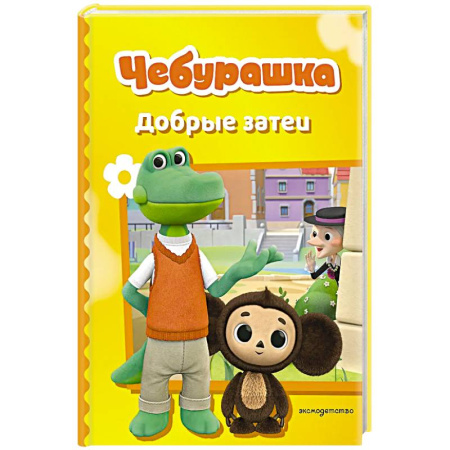 Сказки отечественных писателей, книга Чебурашка. Добрые затеи купить по низкой цене