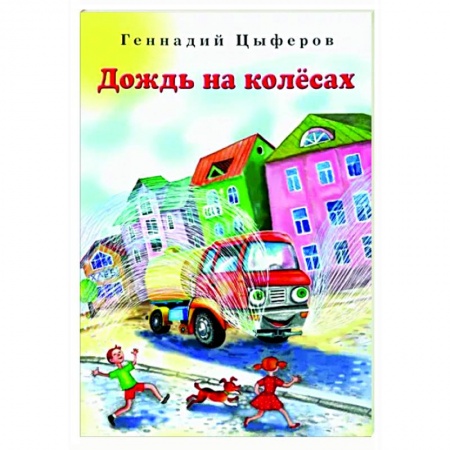 Сказки отечественных писателей, книга Дождь на колёсах купить по низкой цене