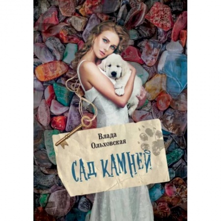 Отечественный женский детектив, книга Сад камней купить по низкой цене