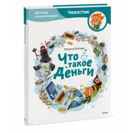 Познавательная литература, книга Что такое деньги. Детская энциклопедия купить по низкой цене