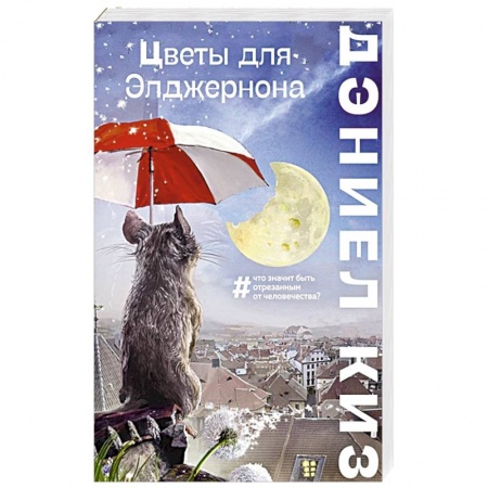 Зарубежное фэнтези, книга Цветы для Элджернона купить по низкой цене