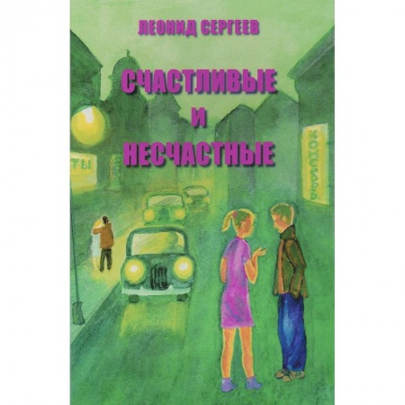 Русская современная проза, книга Счастливые и несчастные. Романтические и неромантические истории купить по низкой цене