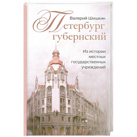 Книги, книга Петербург губернский. Из истории местных государственных учреждений купить по низкой цене
