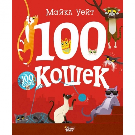 Повести и рассказы о животных, книга 100 кошек купить по низкой цене