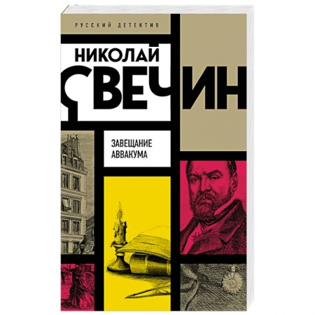 Отечественный мужской детектив, книга Завещание Аввакума купить по низкой цене