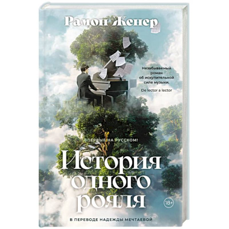 Зарубежная современная проза, книга История одного рояля купить по низкой цене