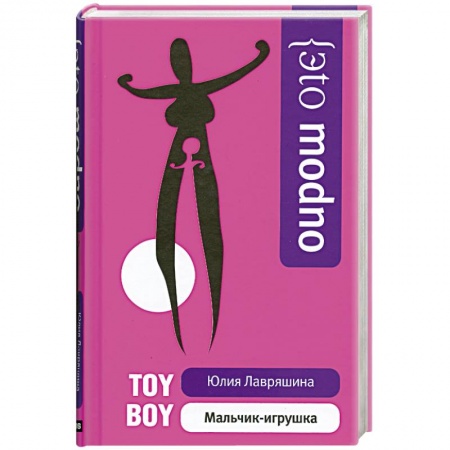Книги, книга Мальчик-игрушка купить по низкой цене
