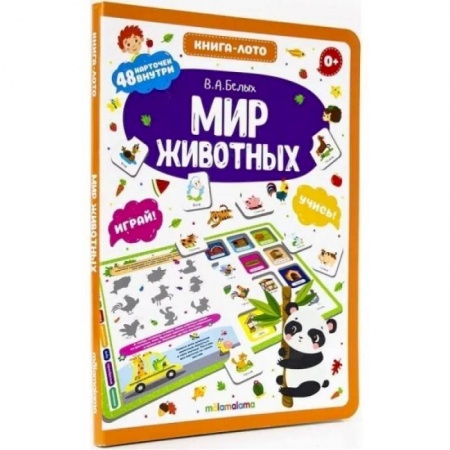 Животный и растительный мир, книга Мир животных. Книга-лото купить по низкой цене