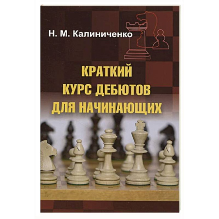 Шахматы. Шашки, книга Краткий курс дебютов для начинающих купить по низкой цене