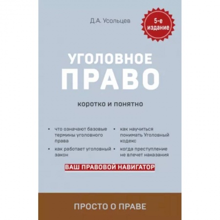 Уголовное и уголовно-процессуальное право, книга Уголовное право. Коротко и понятно купить по низкой цене