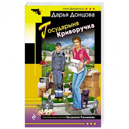 Комедийный, иронический детектив, книга Государыня Криворучка купить по низкой цене