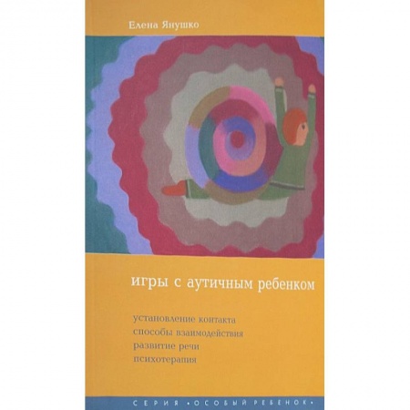 Психотерапия, книга Игры с аутичным ребенком. Установление контакта, способы взаимодействия, развитие речи, психотерапия купить по низкой цене