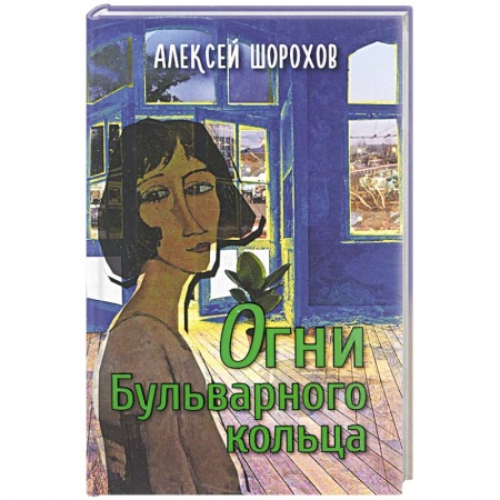 Книги, книга Огни Бульварного кольца купить по низкой цене