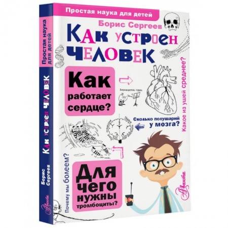 Человек. Земля. Вселенная, книга Как устроен человек купить по низкой цене