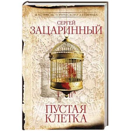 Отечественный мужской детектив, книга Пустая клетка купить по низкой цене