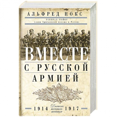 Мемуары, биографии военных деятелей, книга Вместе с русской армией. Дневник атташе. 1914-1917 купить по низкой цене