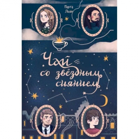 Русское фэнтези, книга Чай со звездным сиянием купить по низкой цене