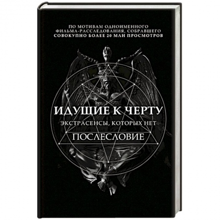Другие издания, книга Идущие к черту. Экстрасенсы, которых нет купить по низкой цене